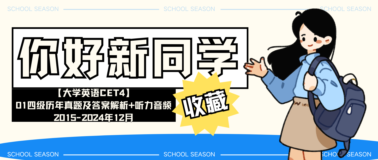 【大学英语CET4】01四级历年真题及答案解析+听力音频2015-2024年12月