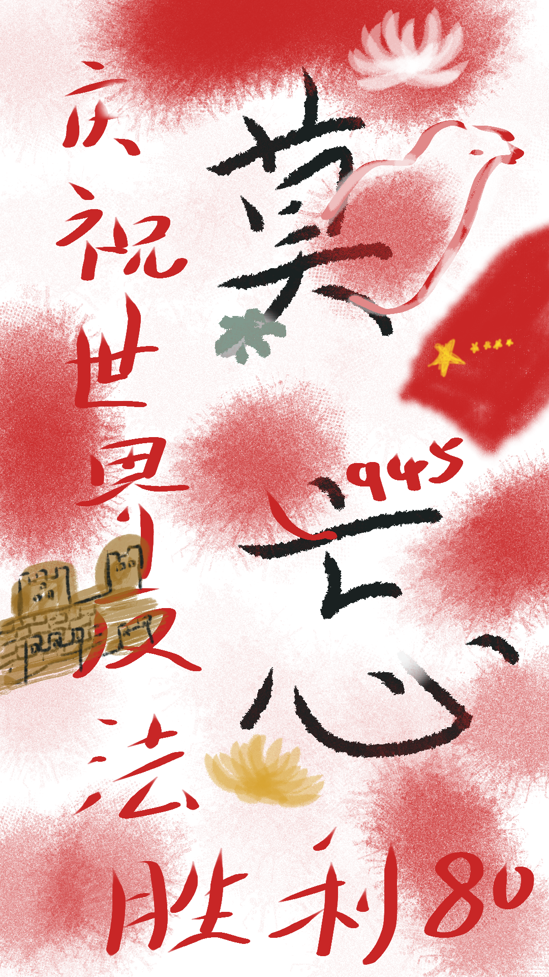 纪念反法胜利80周年——为白鸽